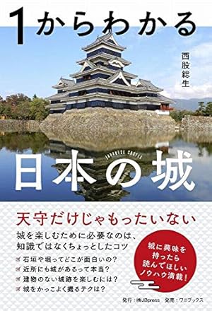 1からわかる日本の城』｜感想・レビュー - 読書メーター